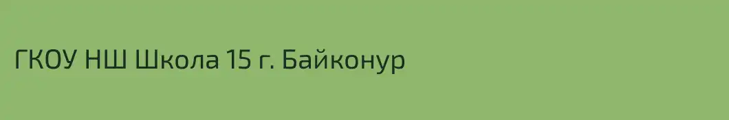ГКОУ НШ Школа 15 г. Байконур